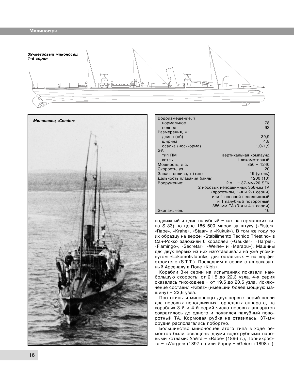 Все миноносцы мира: От зарождения до Первой мировой войны. Полный иллюстрированный справочник - фото №17