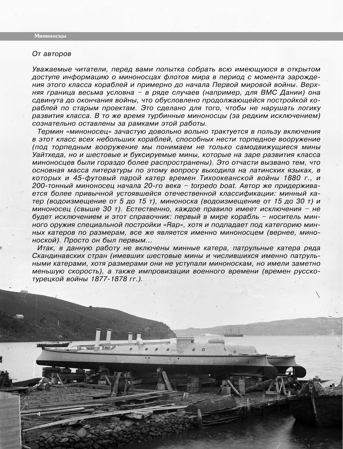 Все миноносцы мира: От зарождения до Первой мировой войны. Полный иллюстрированный справочник - фото №5