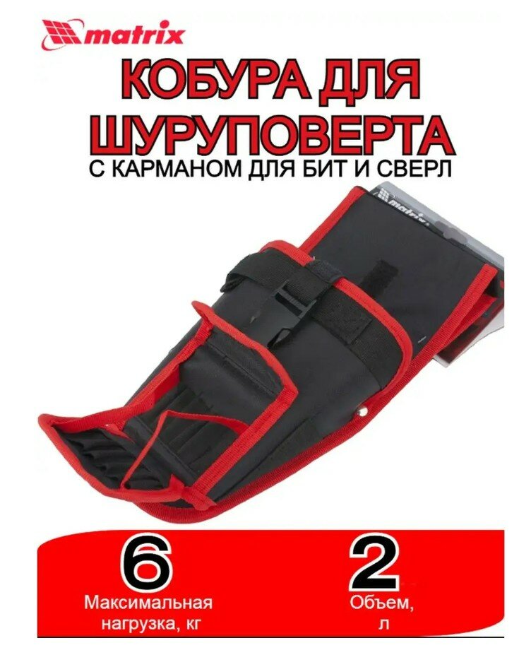 Кобура для шуруповерта Matrix 90243