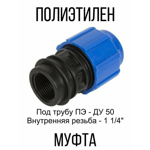 Муфта полиэтиленовая переходная соединение