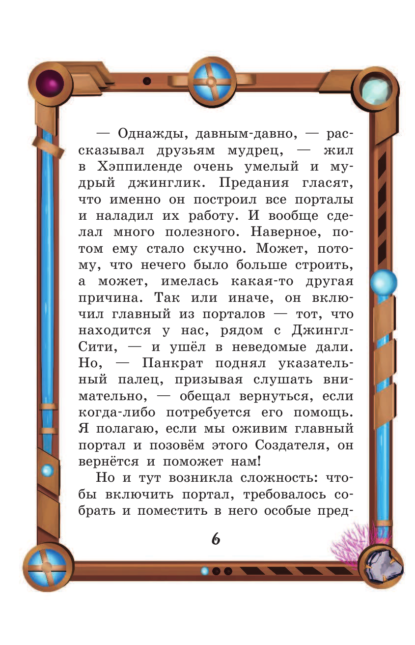 Хэппиленд в опасности! (Рой Олег Юрьевич, Елфимова Ева (иллюстратор)) - фото №8