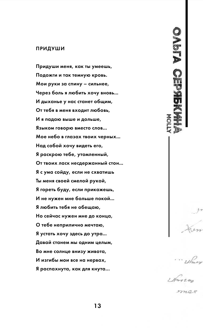 СуперСтихи (Серябкина ОльгаЮрьевна (соавтор), Астахова Ах, Монова Сола (соавтор), Астахова Ирина) - фото №13