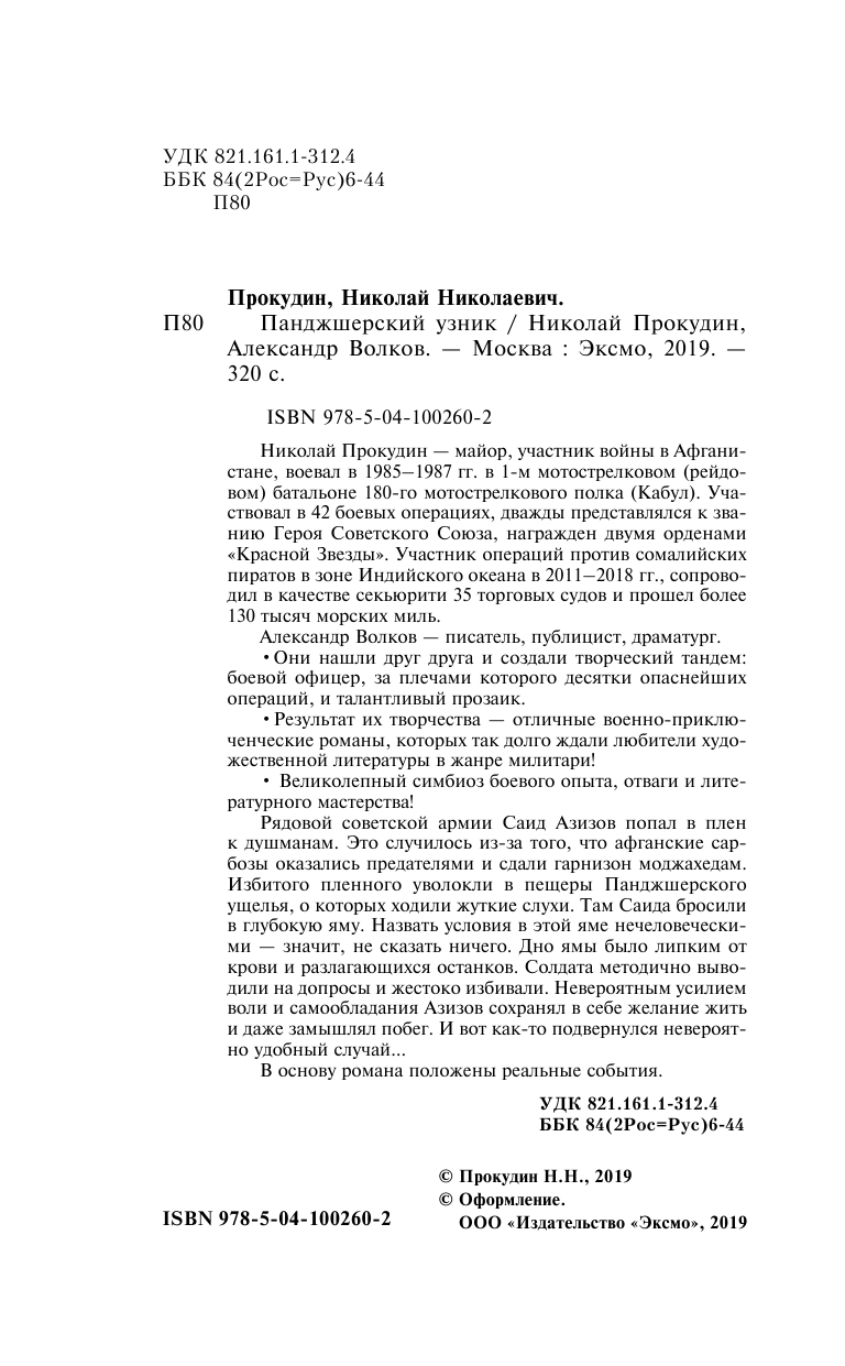 Панджшерский узник (Прокудин Николай Николаевич, Волков Александр Иванович (соавтор)) - фото №6