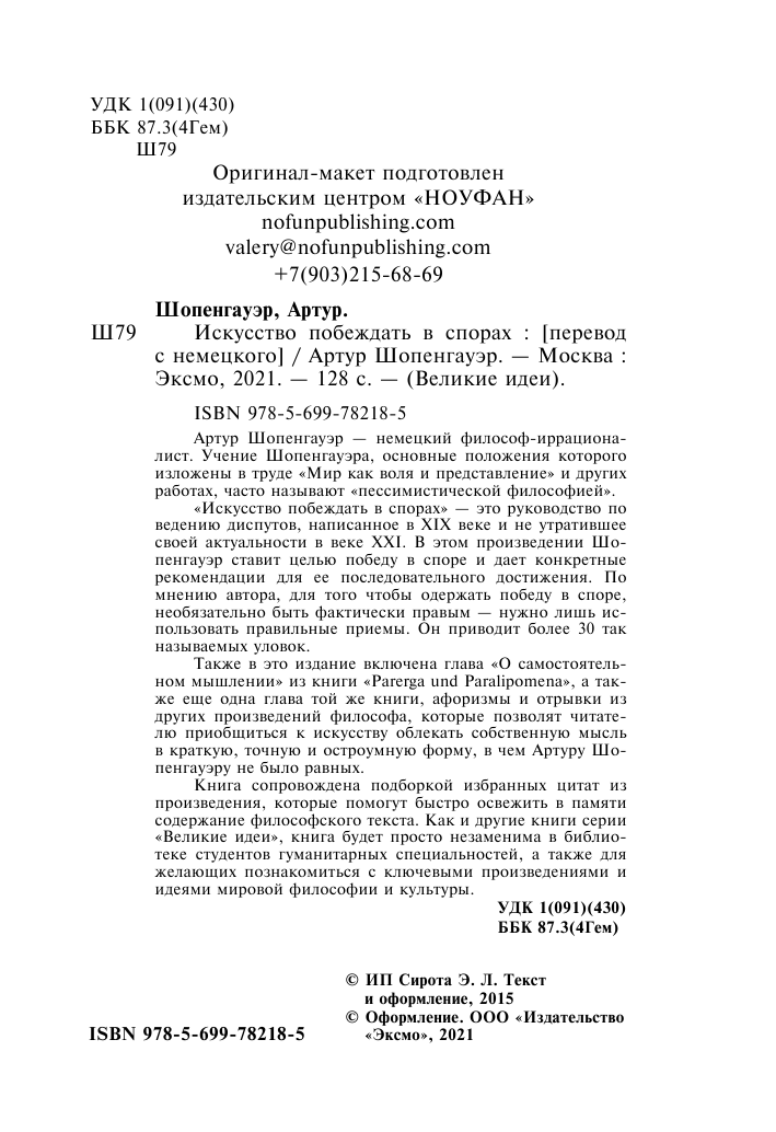 Искусство побеждать в спорах (Шопенгауэр Артур) - фото №4