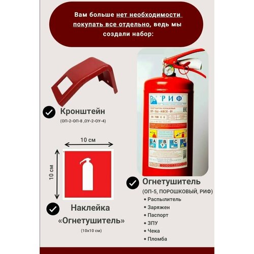 Набор из огнетушителя ОП-5 ABCE ЗПУ, РИФ, кронштейна универсального и наклейки F04 "Огнетушитель"