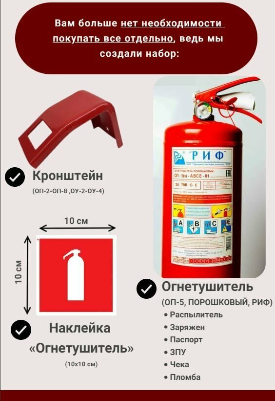 Набор из огнетушителя ОП-5 ABCE ЗПУ РИФ кронштейна универсального и наклейки F04 "Огнетушитель"