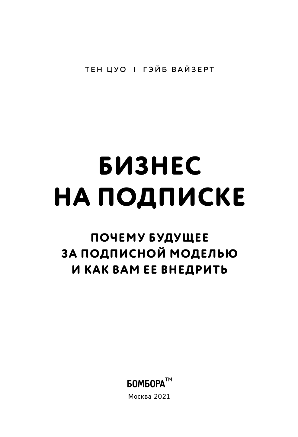 Бизнес на подписке. Почему будущее за подписной моделью и как вам ее внедрить - фото №7