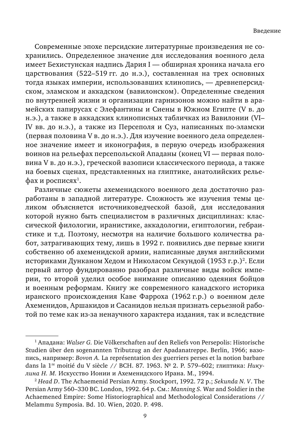 Военное дело древних персов (Нефедкин Александр Константинович) - фото №12