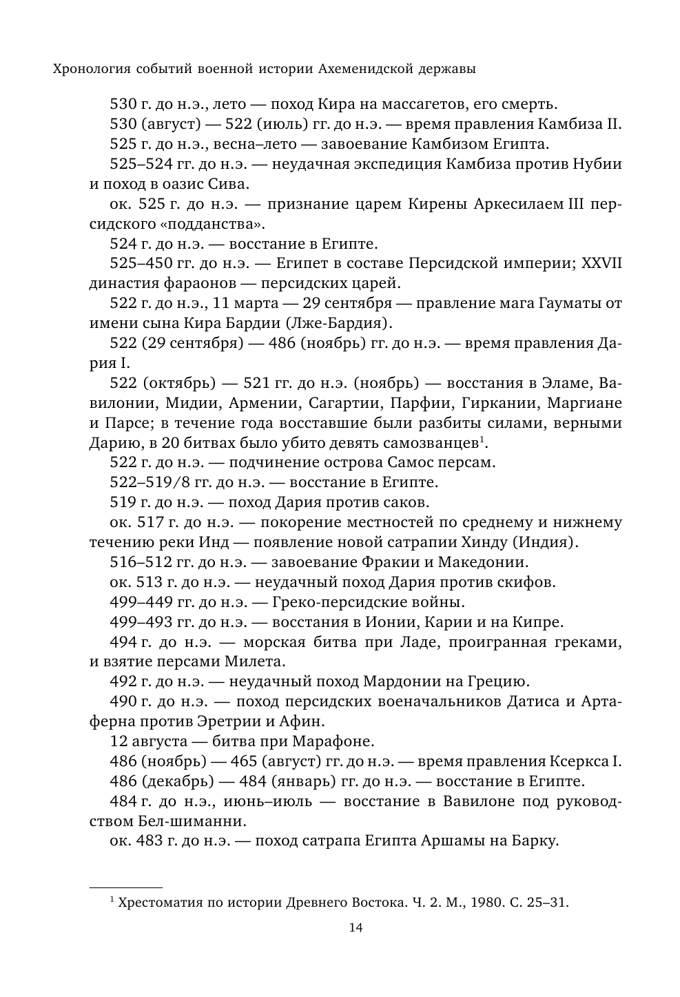 Военное дело древних персов (Нефедкин Александр Константинович) - фото №14