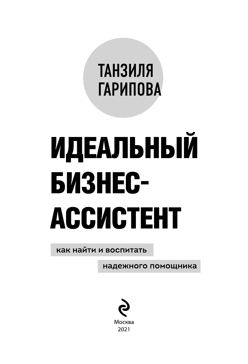 Идеальный бизнес-ассистент. Как найти и воспитать надежного помощника - фото №5