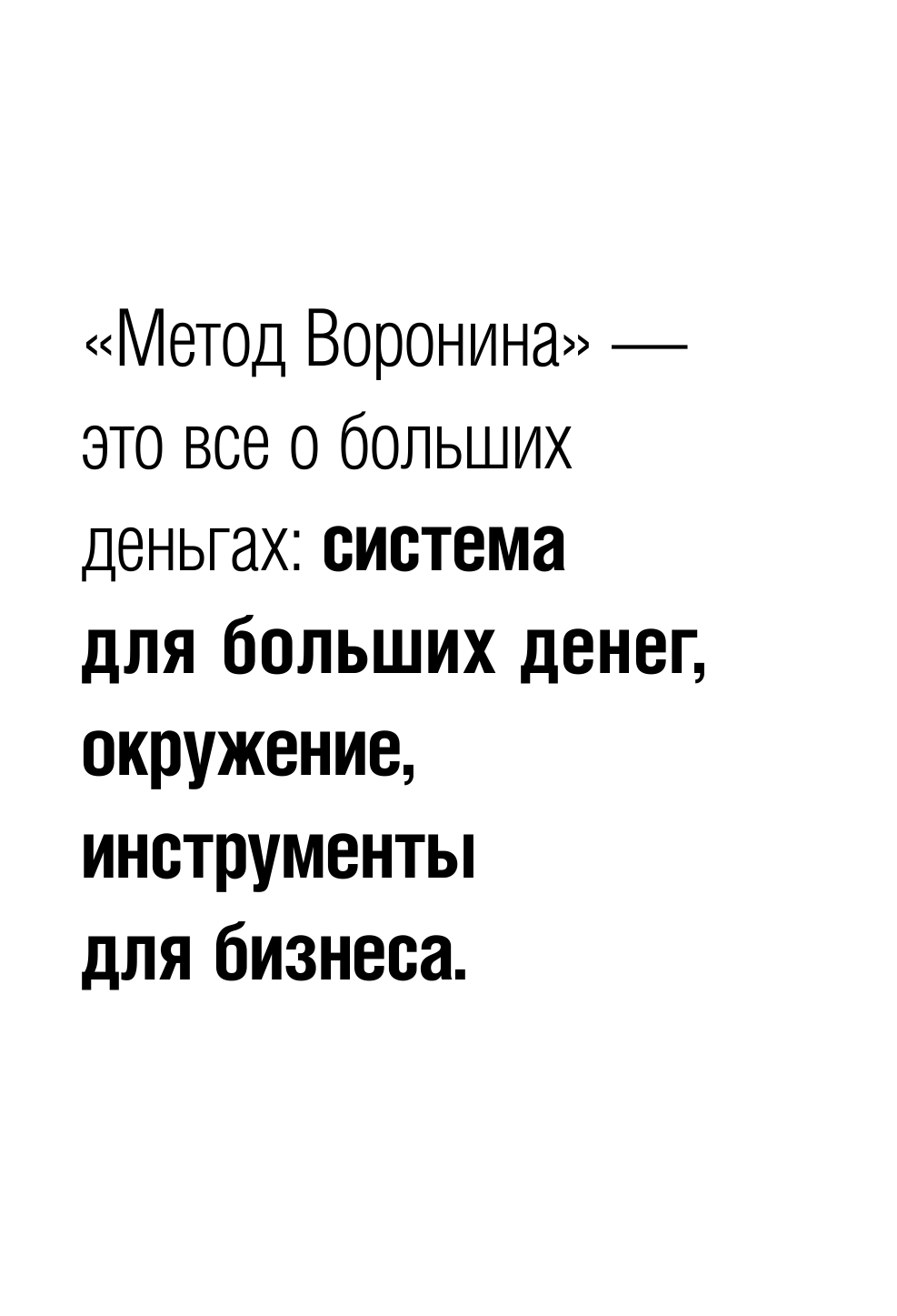 Бизнес-инсайты. Весь опыт российского ментора №1 - фото №11