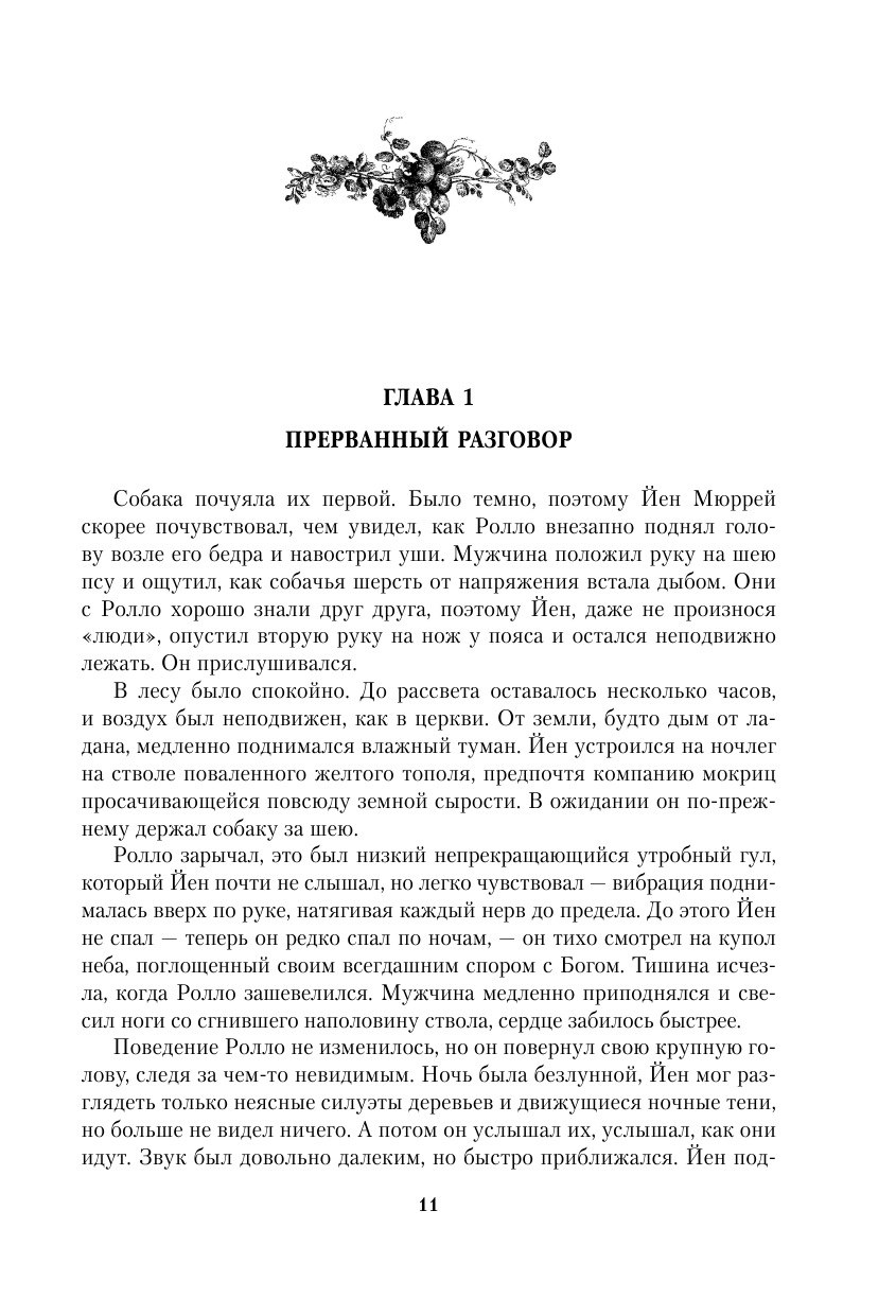 Дыхание снега и пепла. Книга 1. Накануне войны - фото №13