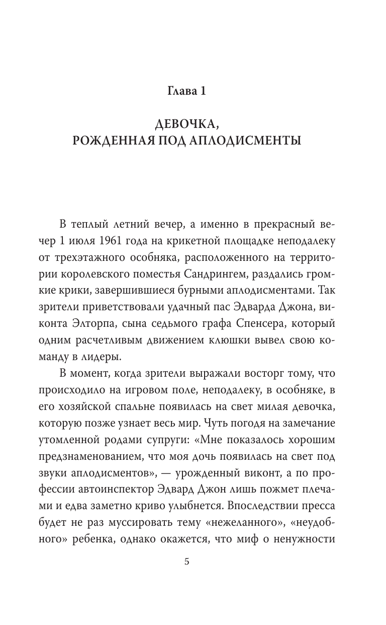 Диана Спенсер. Принцесса людских сердец - фото №20