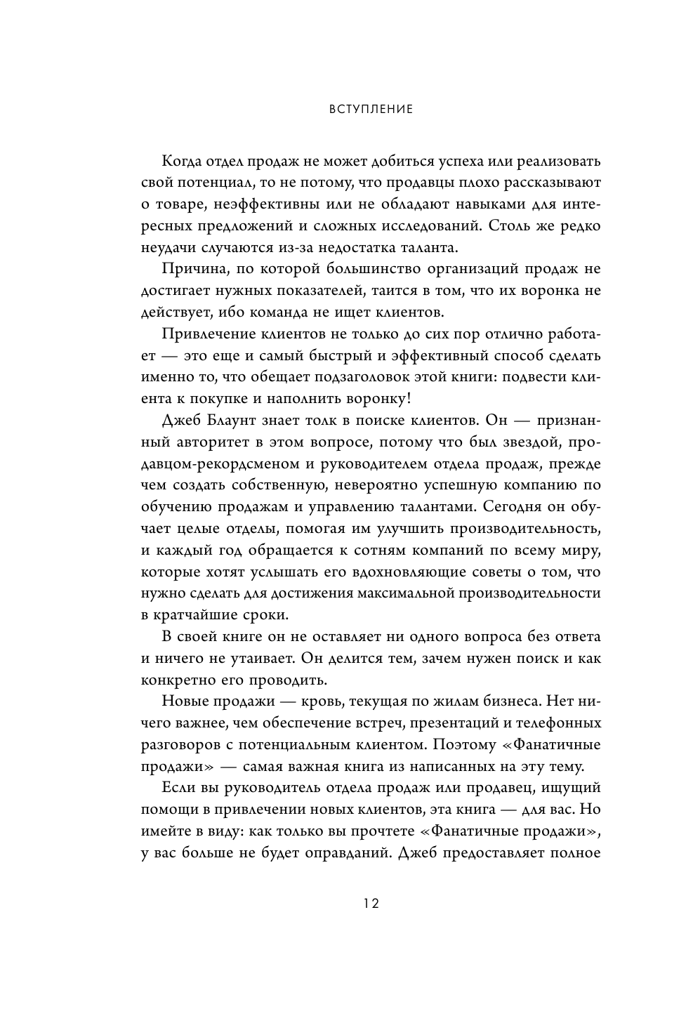 Фанатичные продажи. Принципы экстремально быстрого поиска новых клиентов - фото №13