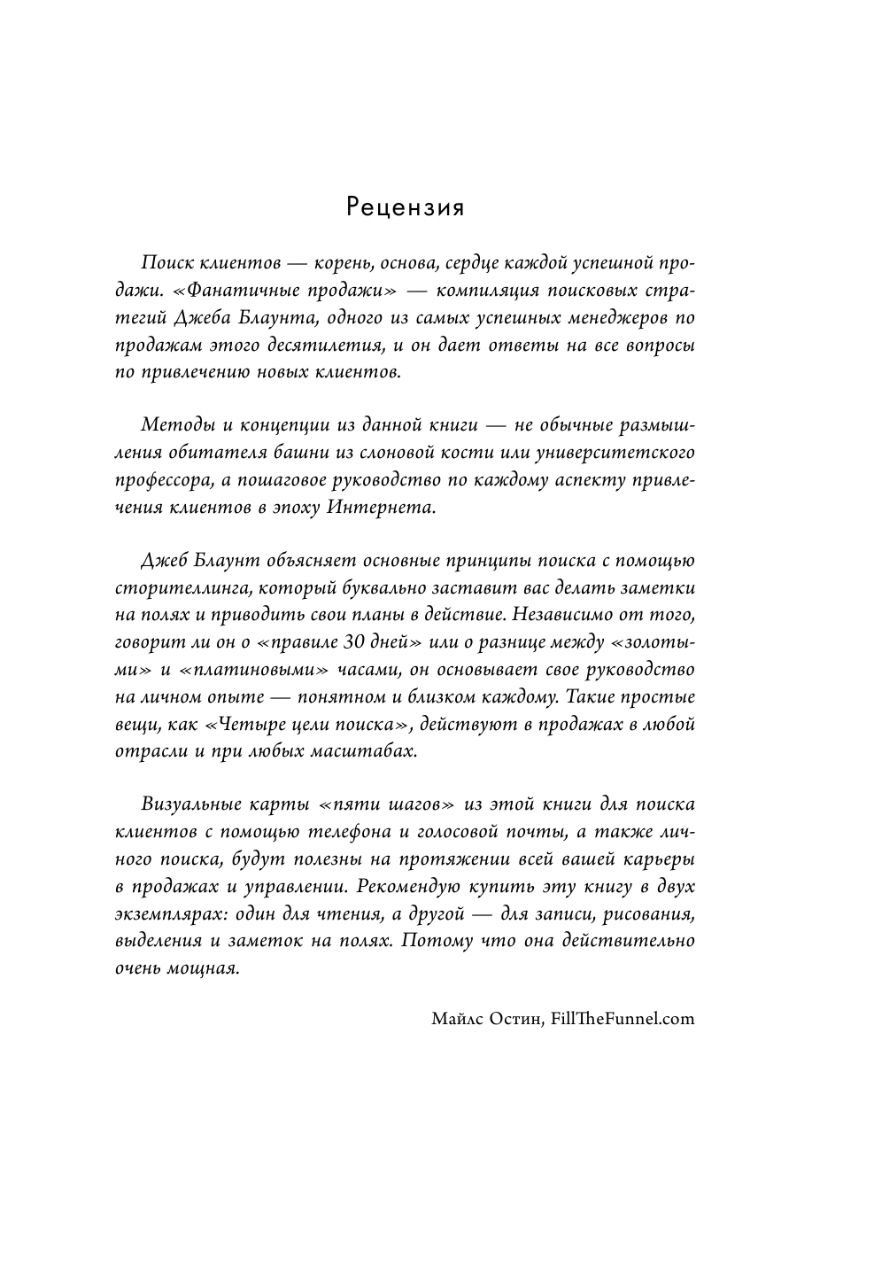 Фанатичные продажи. Принципы экстремально быстрого поиска новых клиентов - фото №9