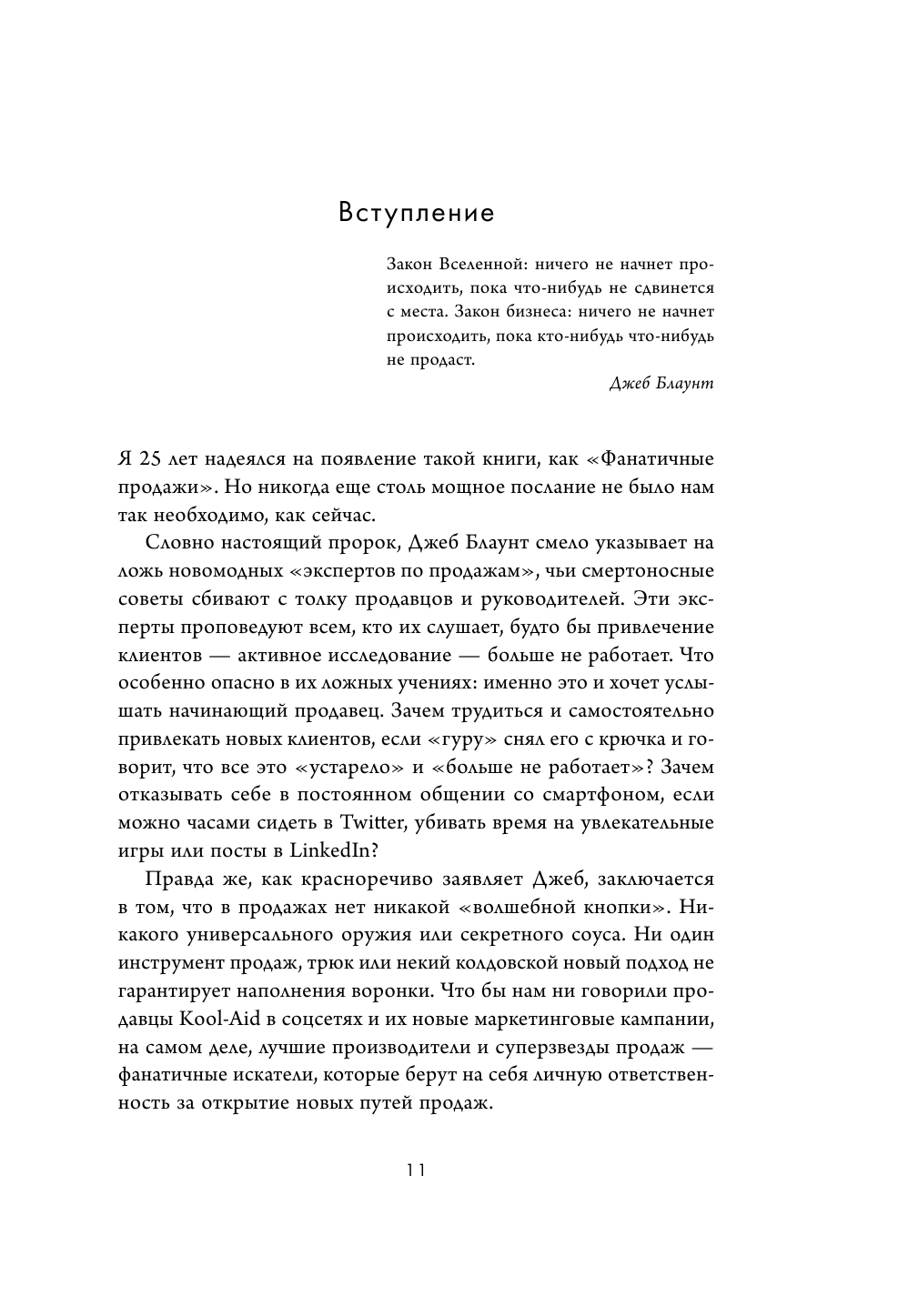 Фанатичные продажи. Принципы экстремально быстрого поиска новых клиентов - фото №12