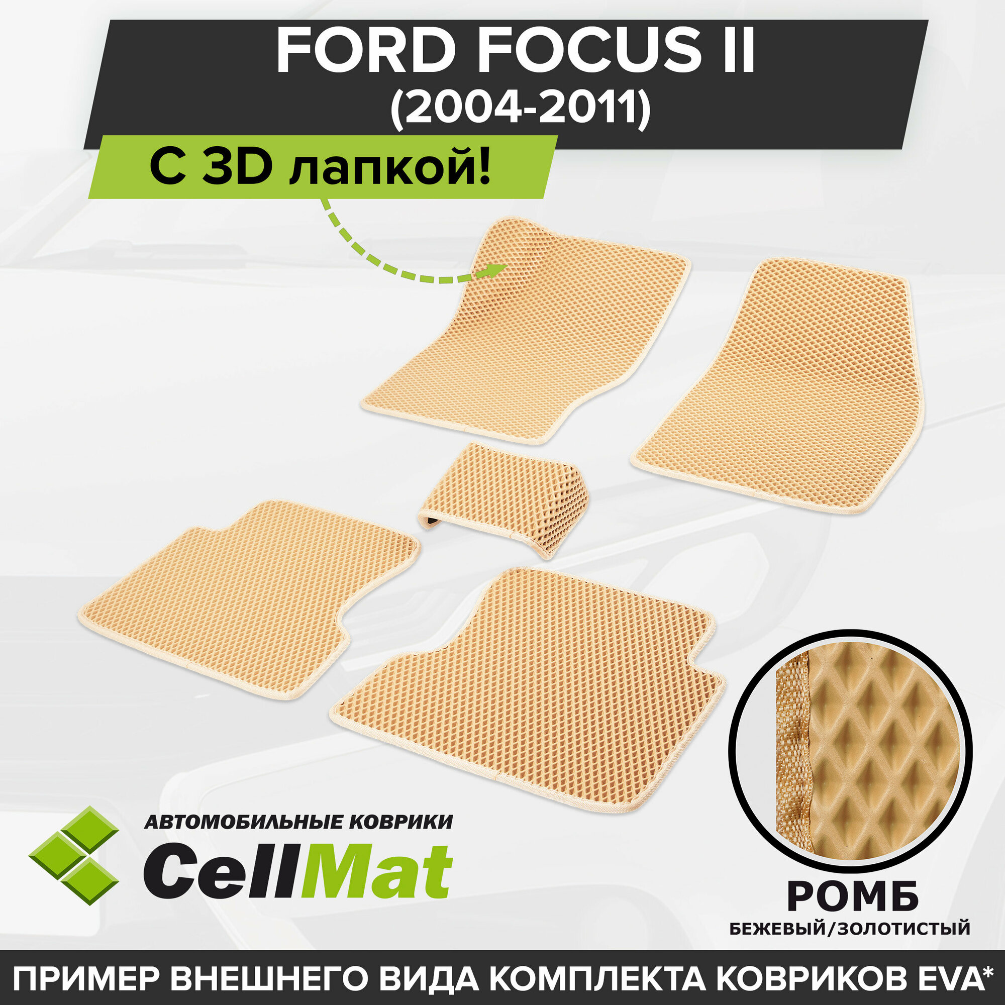 ЭВА ЕВА EVA коврики CellMat в салон c 3D лапкой для Ford Focus II, Форд Фокус, седан, универсал, 3-х и 5-ти дверный хэтчбек, 2-ое поколение, 2004-2011