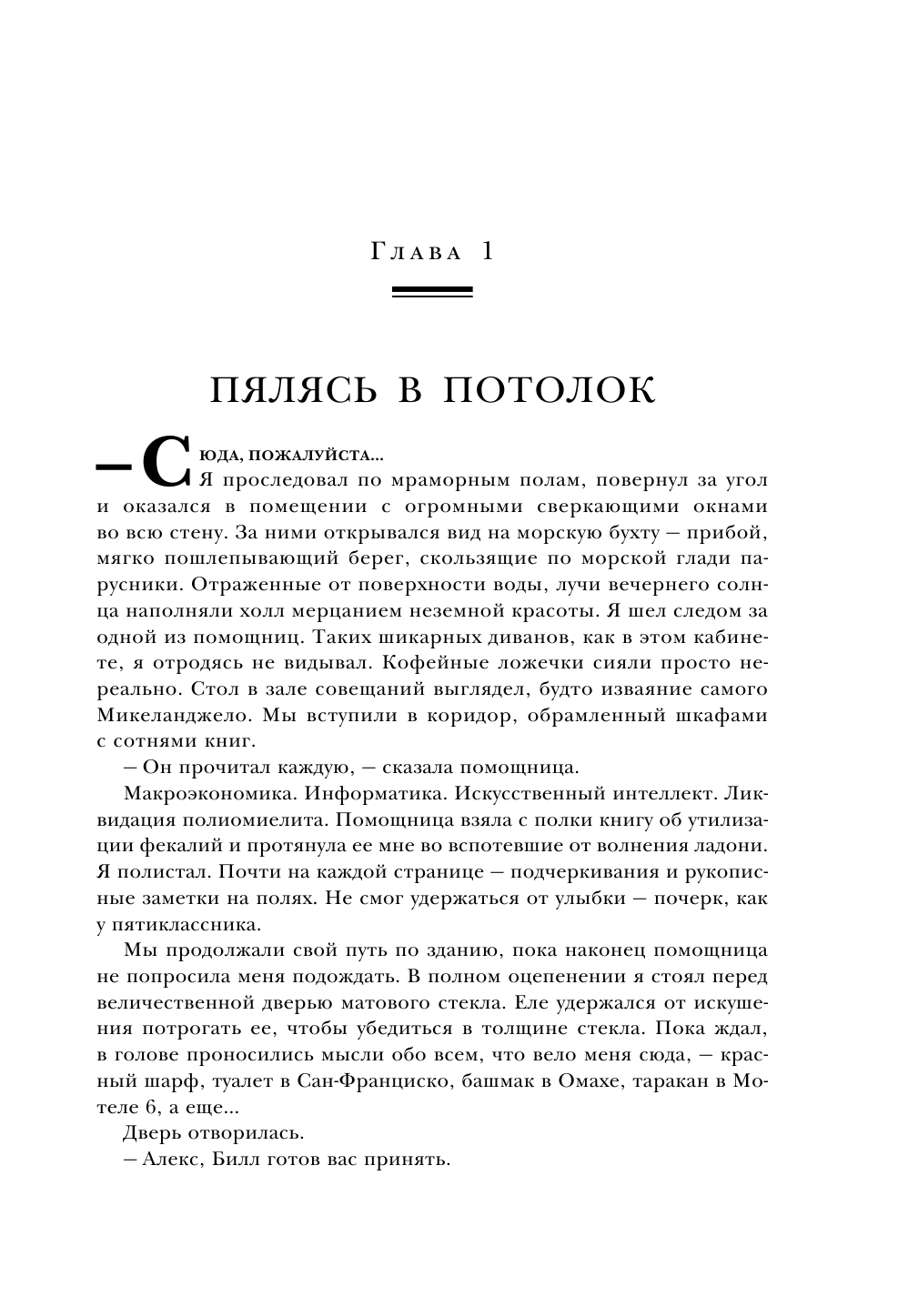 Третья дверь. Секретный код успеха Билла Гейтса, Уоррена Баффетта, Стива Возняка, Леди Гаги и других - фото №13