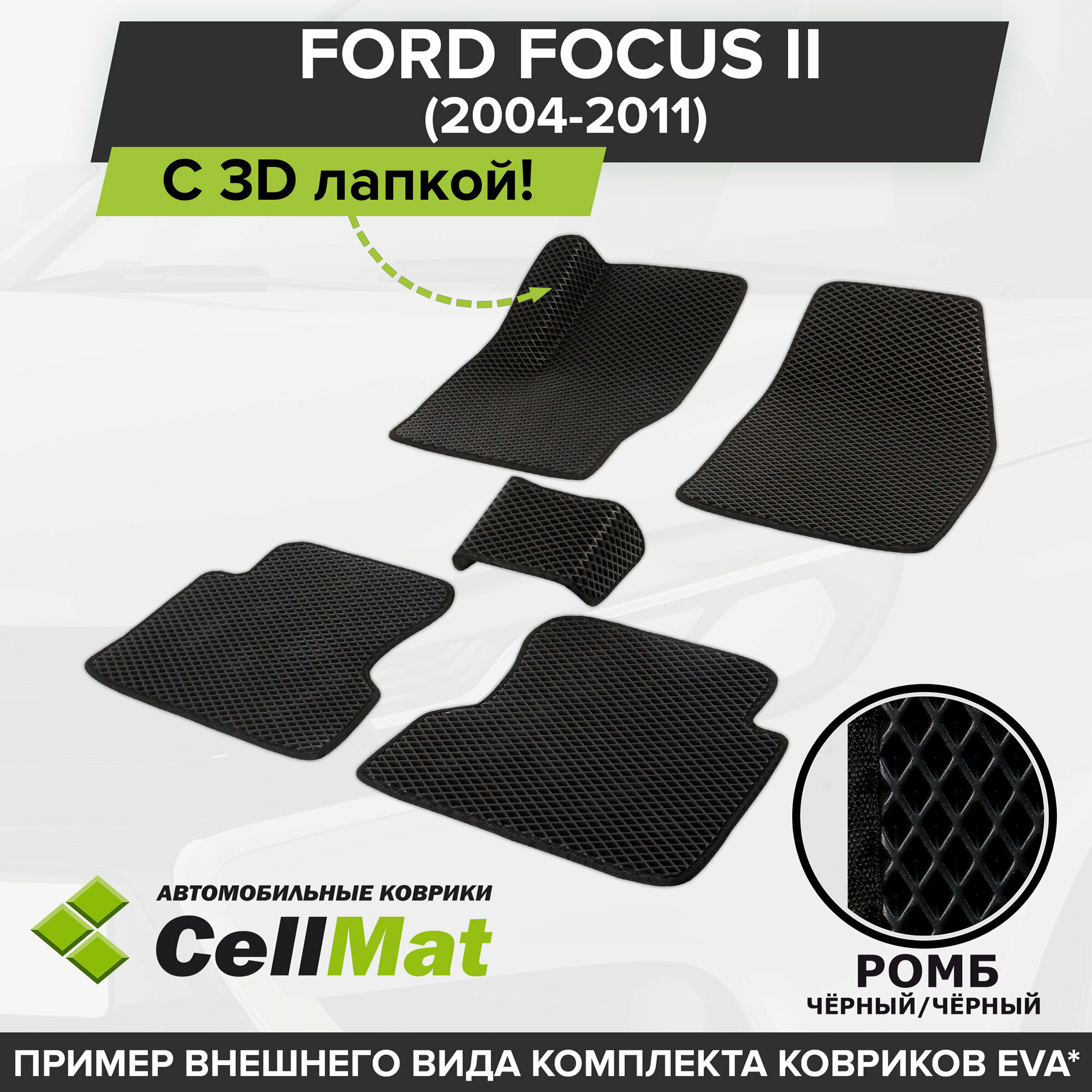 ЭВА ЕВА EVA коврики CellMat в салон c 3D лапкой для Ford Focus II, Форд Фокус, седан, универсал, 3-х и 5-ти дверный хэтчбек, 2-ое поколение, 2004-2011