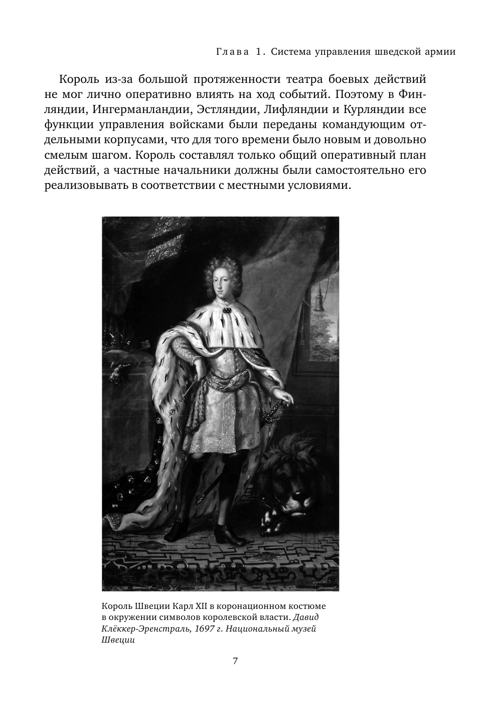 Армия Карла XII. Золотой век шведской армии - фото №10