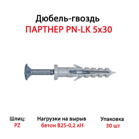 Дюбель-гвоздь партнер PN-LK 5x30 (30 шт.) - пакет Партнер