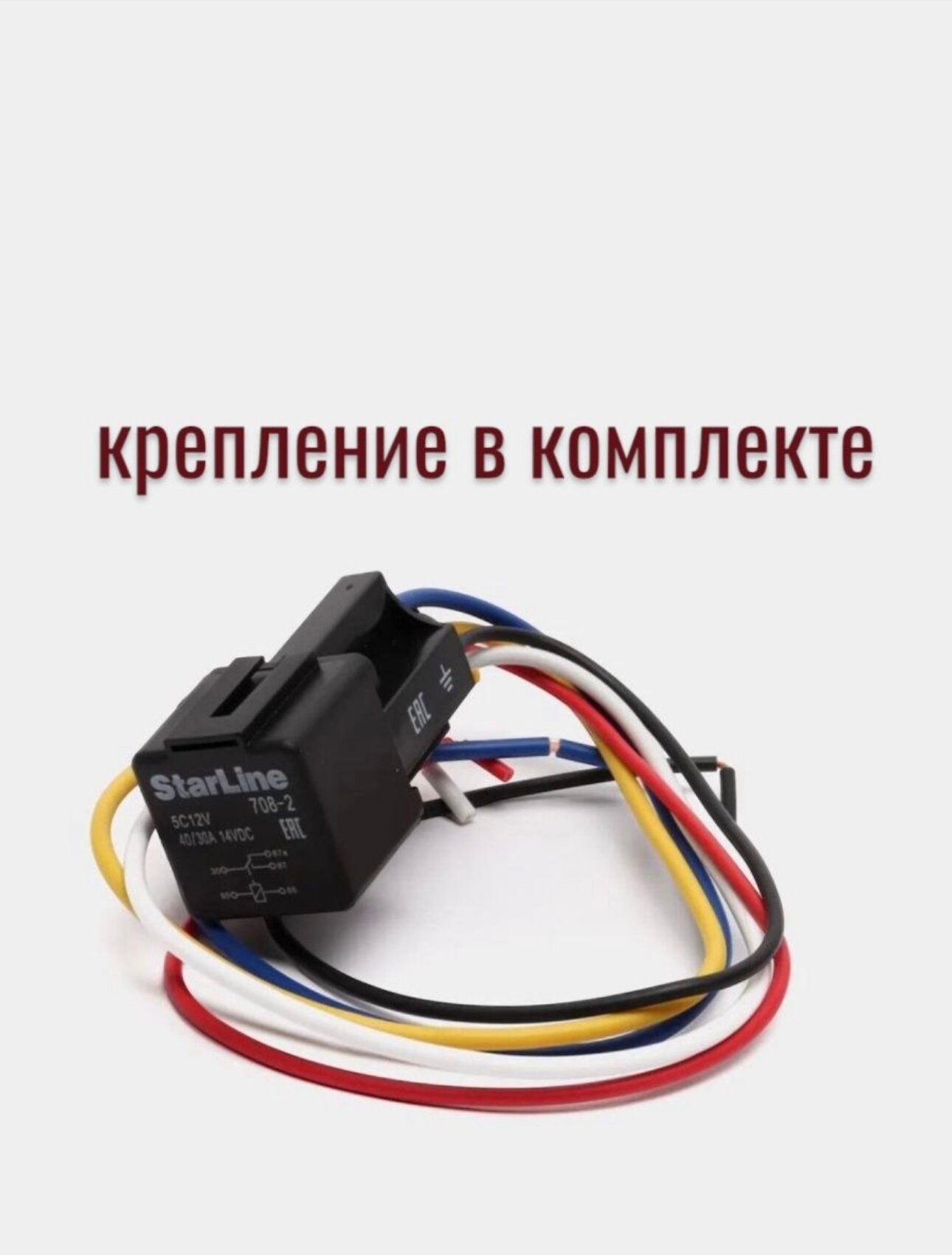 Реле 5-контактное Starline 5C12V