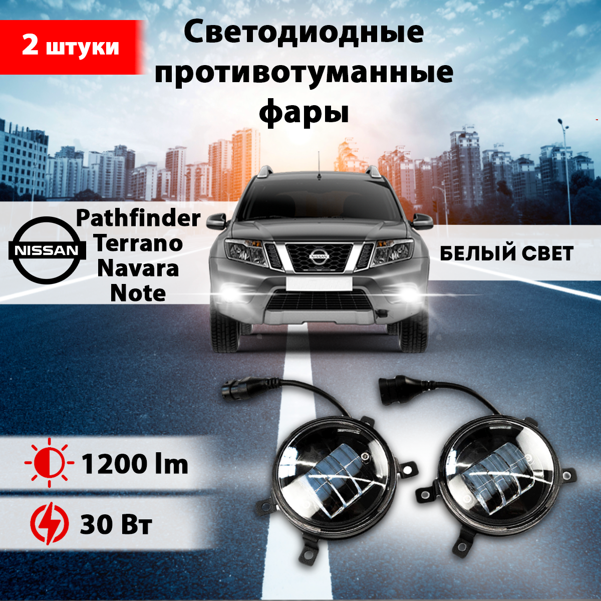 Светодиодные противотуманные фары 2 шт, на Ниссан Террано/ Nissan Terrano, Ниссан Нот/ Nissan Note, Ниссан Патфайндер / Nissan Pathfinder