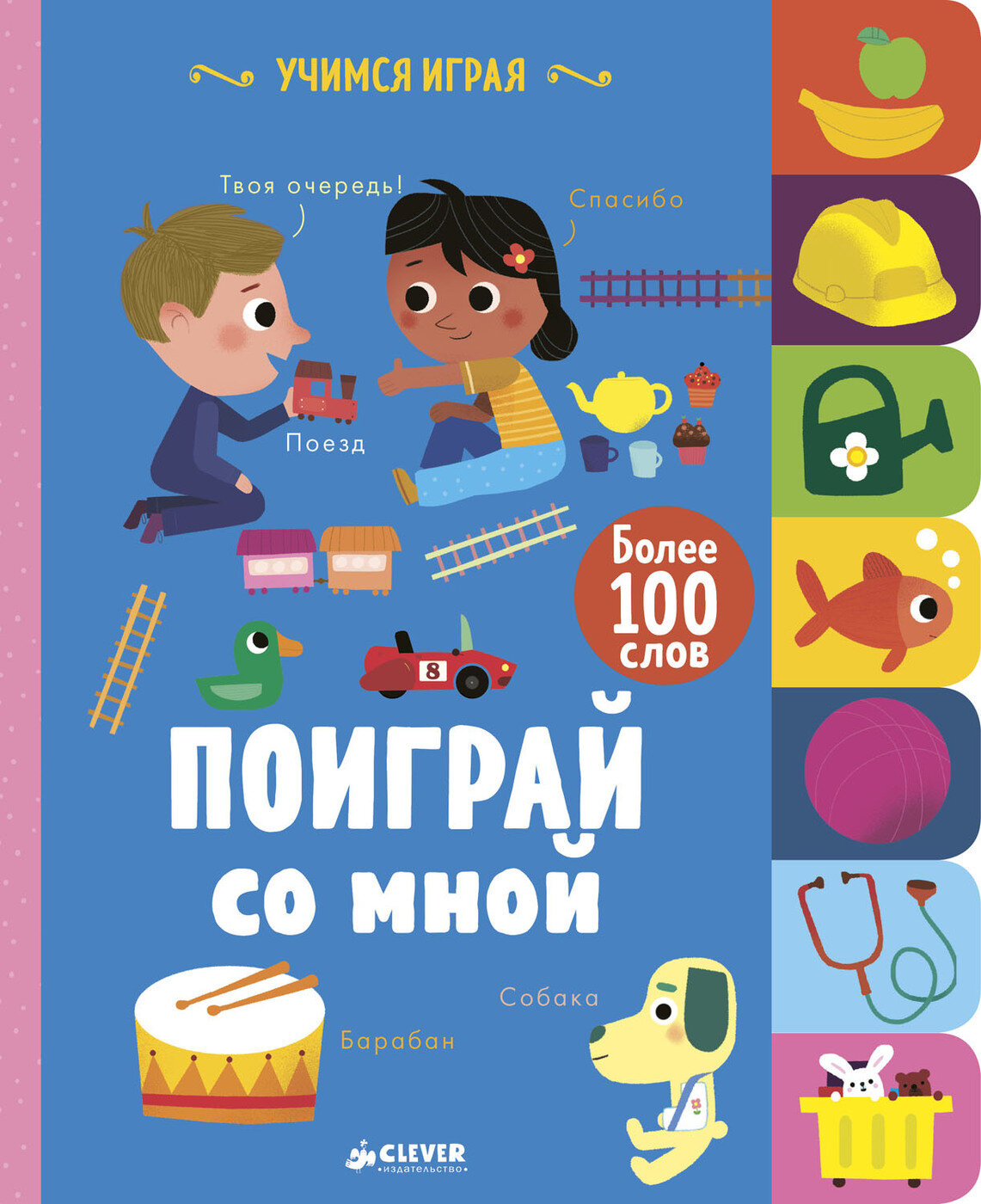 Учимся играя. Поиграй со мной (Прасадам-Холлз С. , Латик О. (соавтор)) - фото №1
