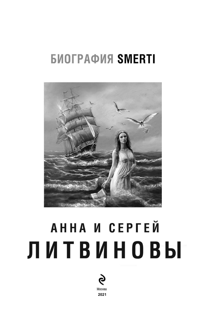 Биография smerti (Литвинова Анна Витальевна, Литвинов Сергей Витальевич) - фото №5