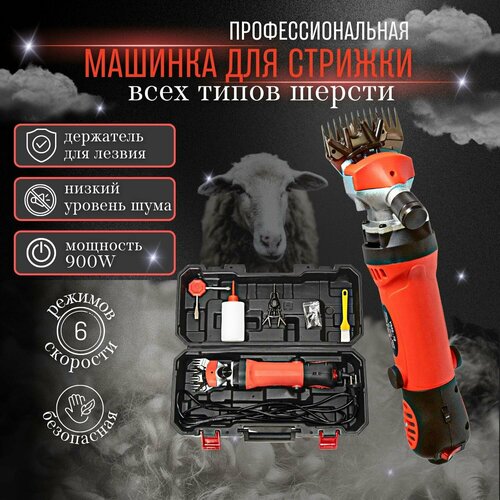 Машинка для стрижки овец электрическая в кейсе 900 Вт 28000 обмин 555900₽