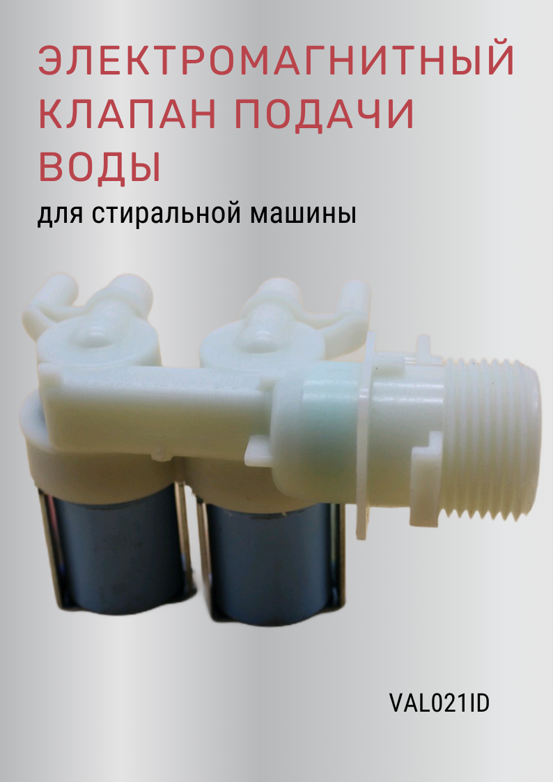 Электромагнитный клапан подачи воды (КЭН) для стиральной машины 110333