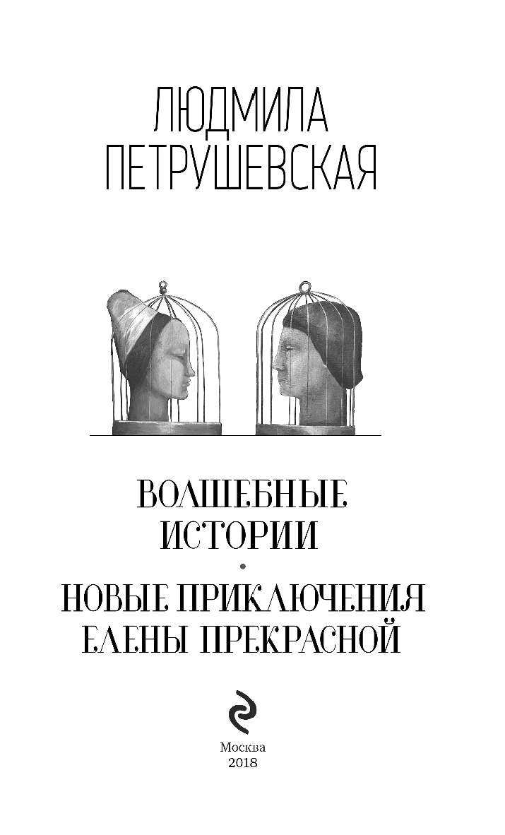 Волшебные истории. Новые приключения Елены Прекрасной - фото №5
