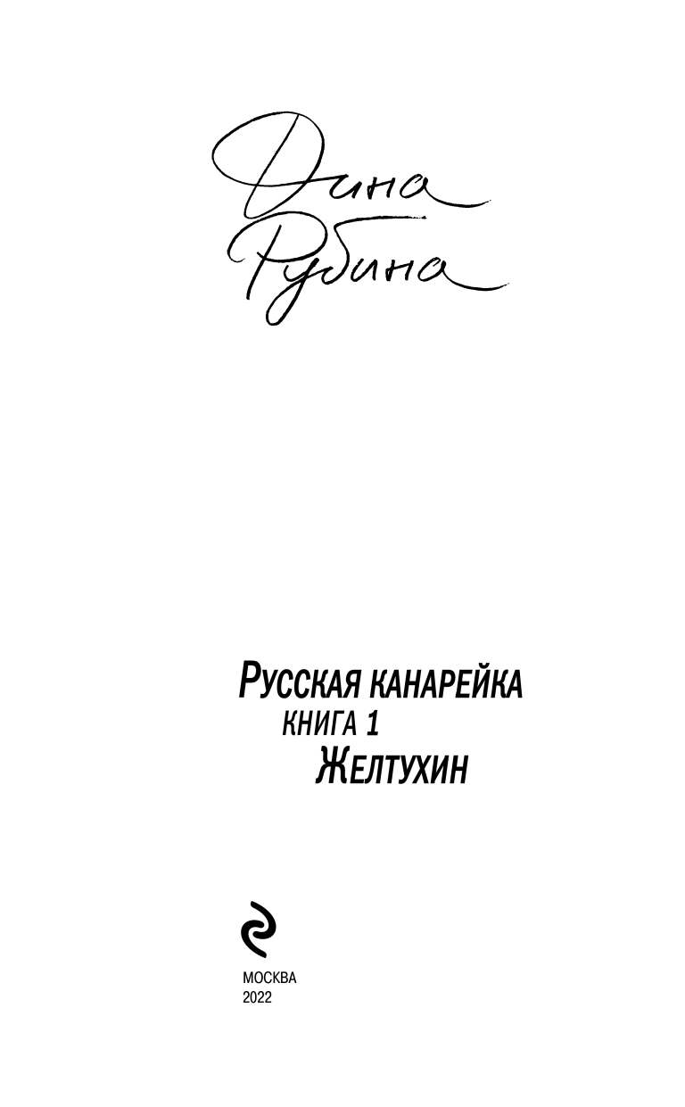 Русская канарейка. Желтухин (Рубина Дина Ильинична) - фото №6