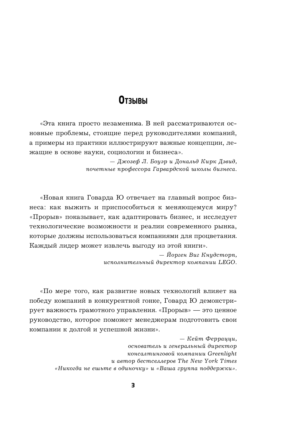 Бизнес-прорыв. Как быть уникальным в мире, где все можно скопировать - фото №7