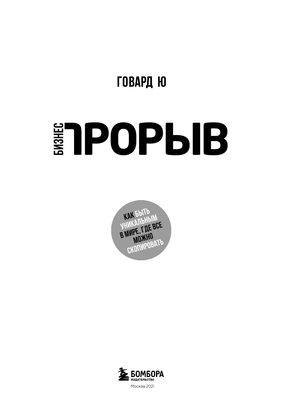 Бизнес-прорыв. Как быть уникальным в мире, где все можно скопировать - фото №9
