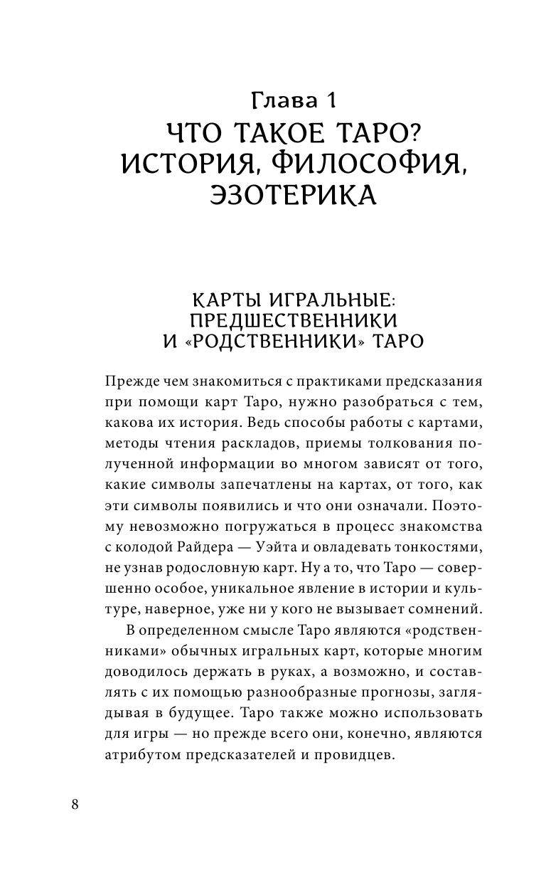 Знаменитое Таро Уэйта (Коллектив авторов) - фото №9