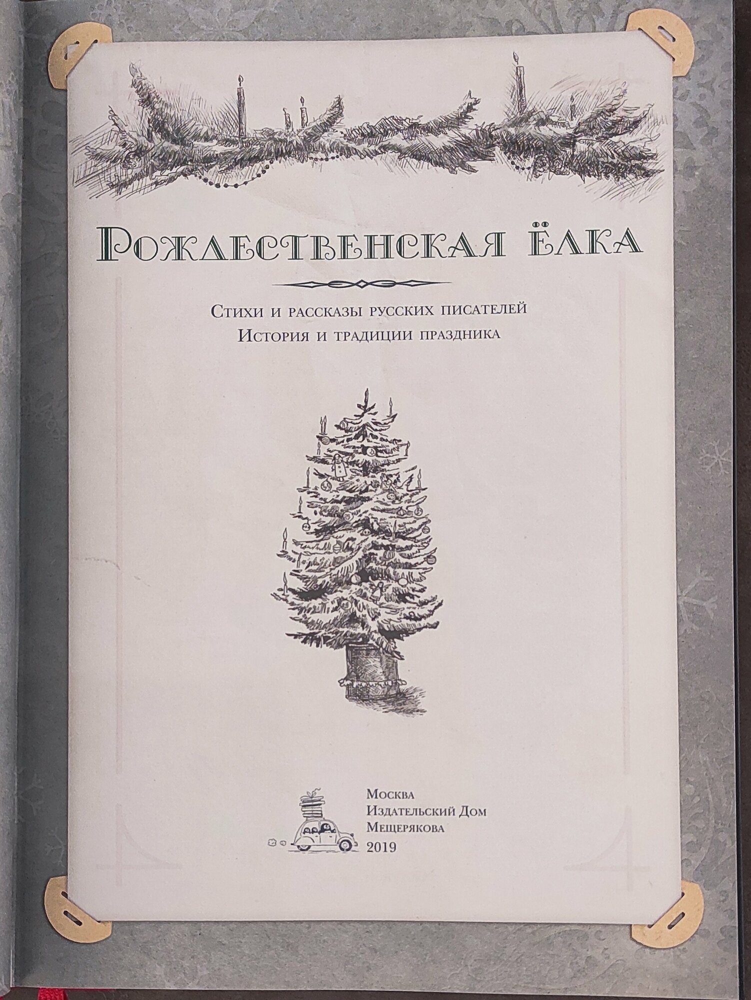 Куприн А, Чехов А. "Рождественская елка"