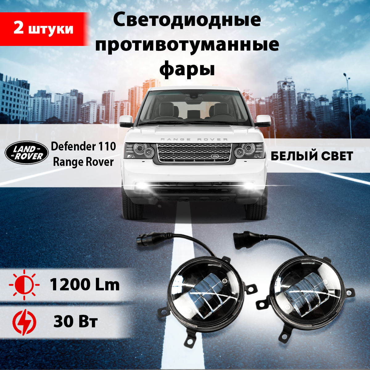 фото Светодиодные противотуманные фары (2шт) на ленд ровер дефендер 110/ ленд ровер рендж ровер