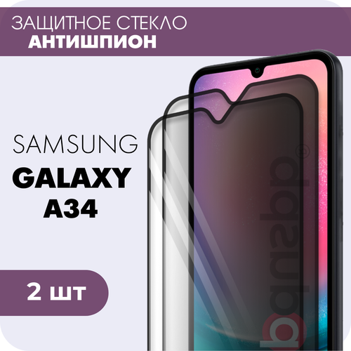 Комплект 2 в 1: Защитное закаленное стекло антишпион (2 шт) для Samsung Galaxy A34 / Самсунг Гэлакси А34