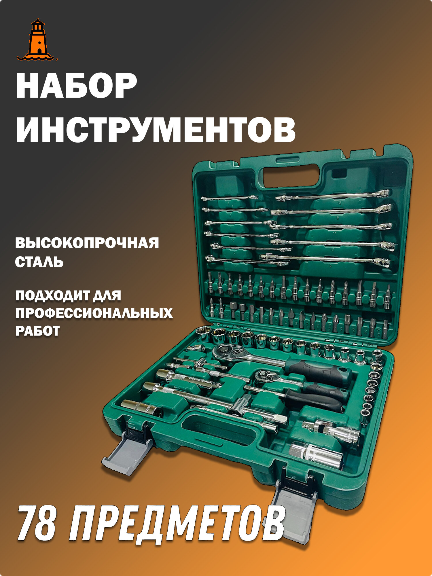 Набор инструмента 78 предметов 1/2", 1/4" (4-32мм, 6-гран.)