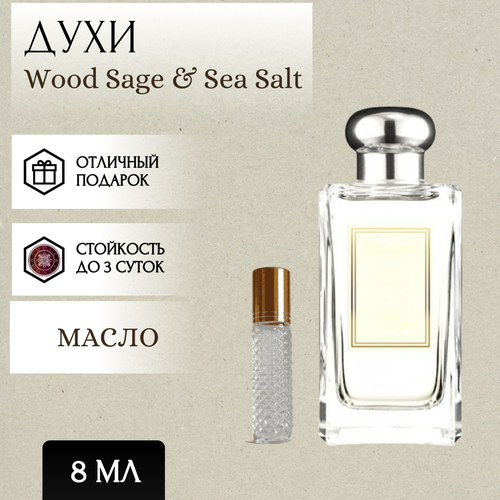 ParfumSoul; Духи масляные Wood Sage & Sea Salt; Вуд Сэйдж Си Солт роллер 8 мл