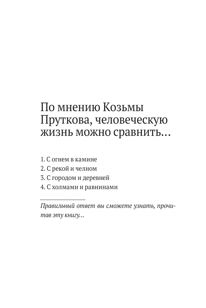 Козьма Прутков. Писатель, которого не было - фото №5