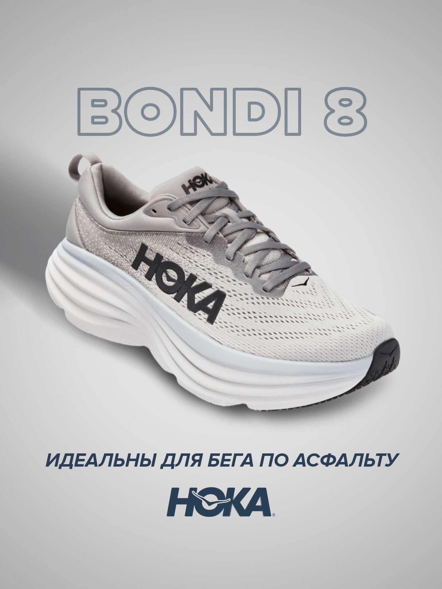 Кроссовки HOKA Bondi 8