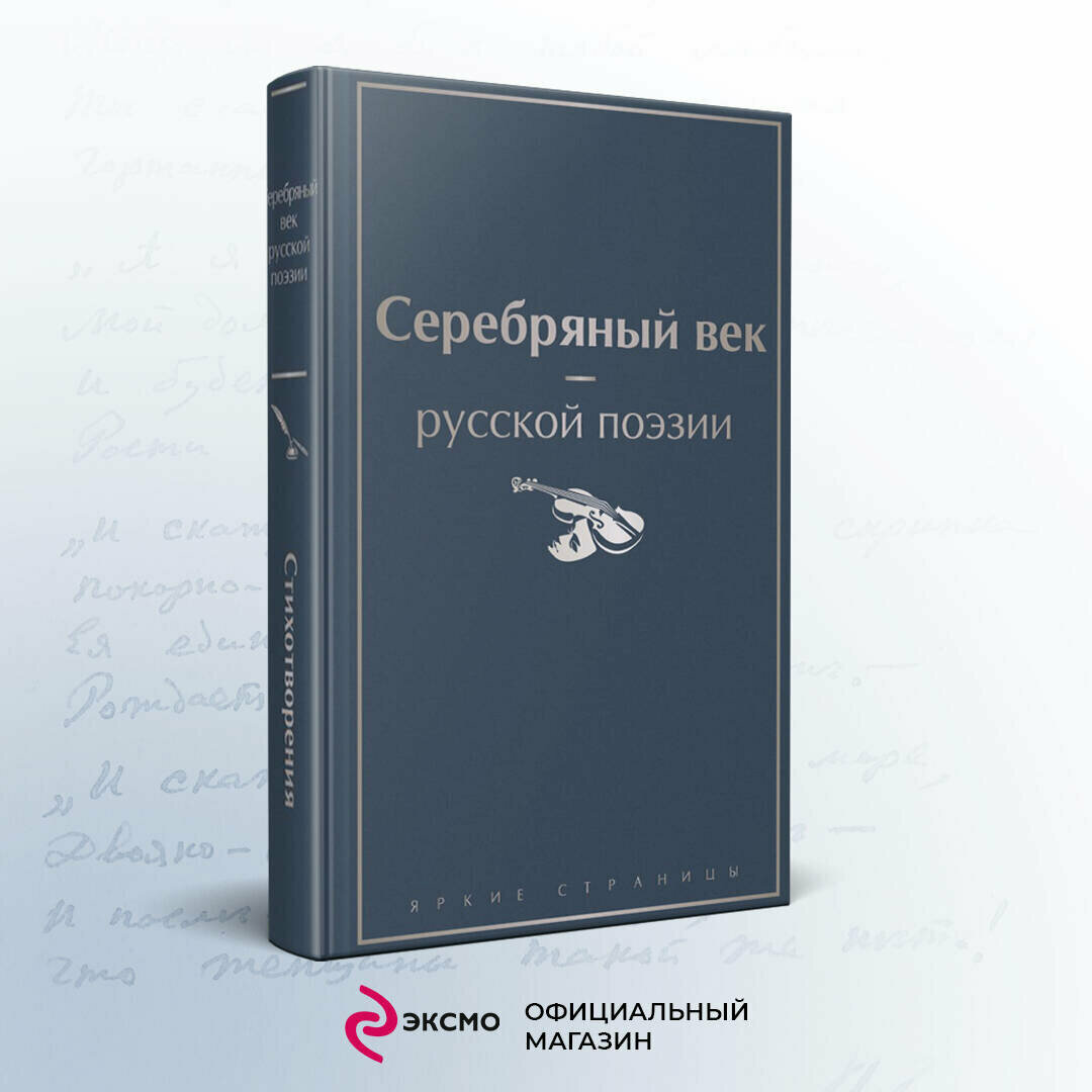 Серебряный век русской поэзии (Жемчужников Алексей Михайлович, Ахматова Анна Андреевна (соавтор), Случевский Константин Константинович (соавтор)) - фото №1