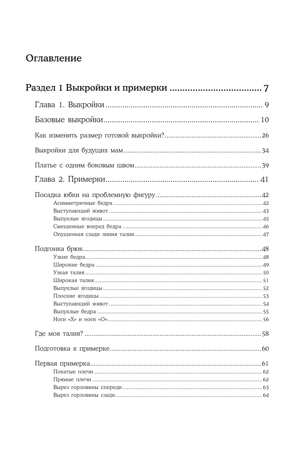 Шитье от А до Я. Лифы. Рукава. Воротники. Сложные детали и фасоны. Полное практическое руководство - фото №3