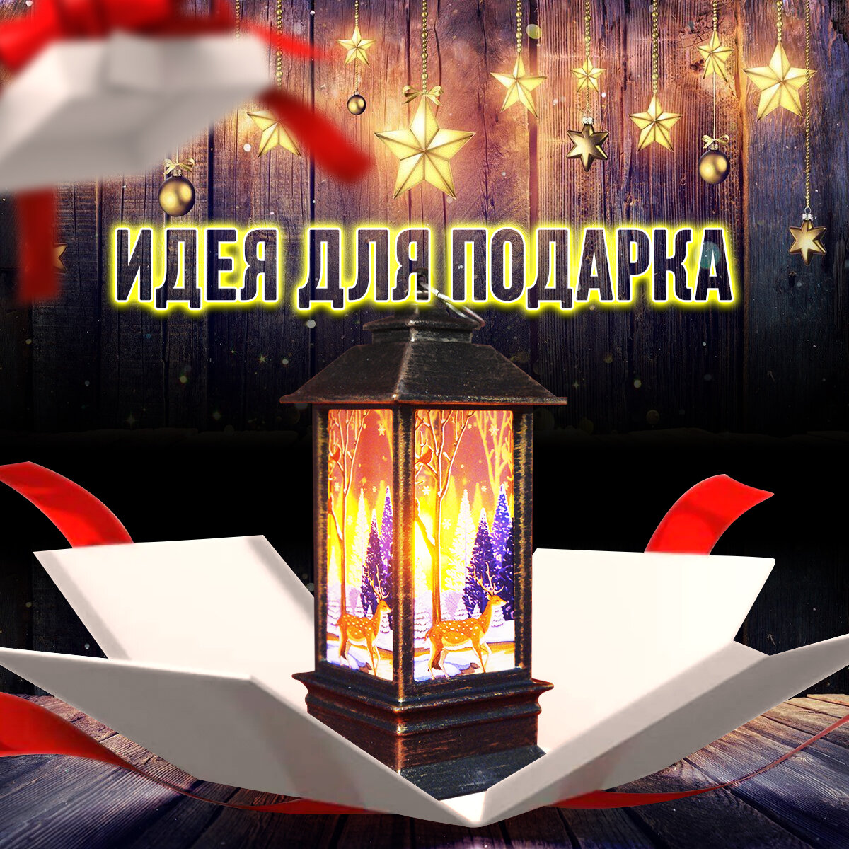 Рождественский винтажный светильник АllianceMarket Фонарь новогодний с LED подсветкой/олени