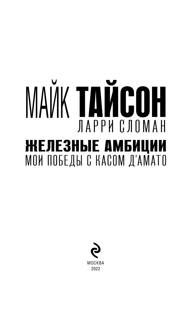 Железные амбиции. Мои победы с Касом Д Амато - фото №6