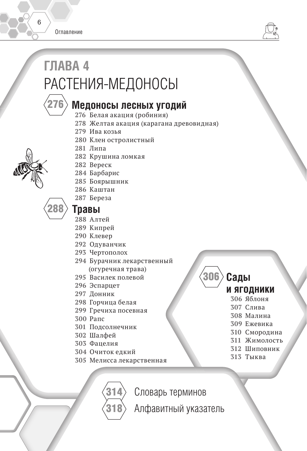 Большая энциклопедия пчеловода - фото №6