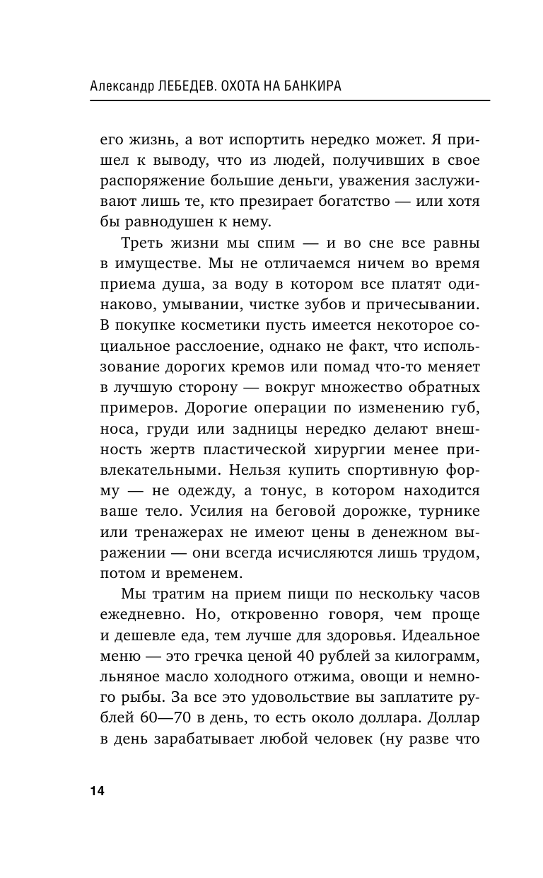 Охота на банкира. О коррупционных скандалах, крупных аферах и заказных убийствах - фото №15