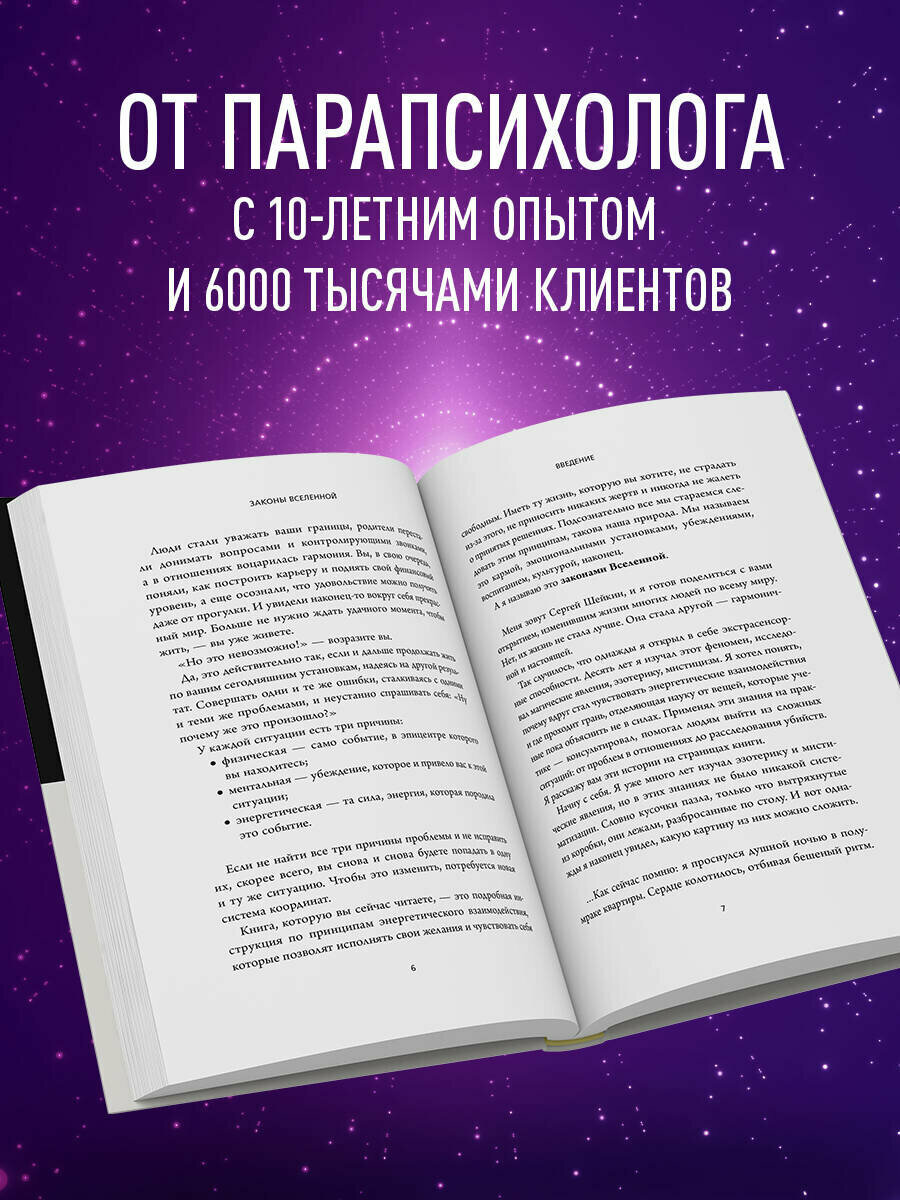 Шейкин С. С. Законы Вселенной. Инструкция к счастливой жизни. Книги-драйверы